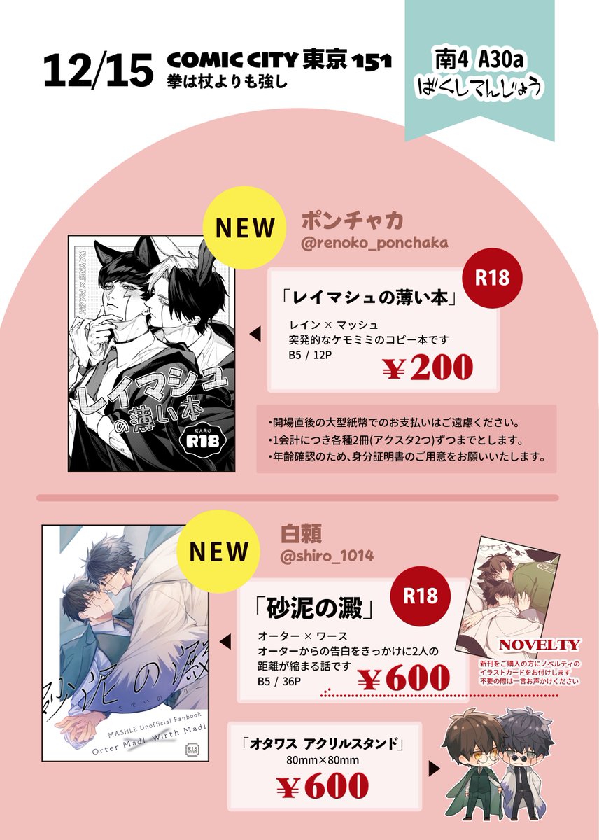 12/15  CC拳杖
南4  A30a  『ばくしてんじょう』

ポンチャカ(ﾚｲﾏｼｭ)と白頼(ｵﾀﾜｽ)で参加します
こちらお品書きです📝✨