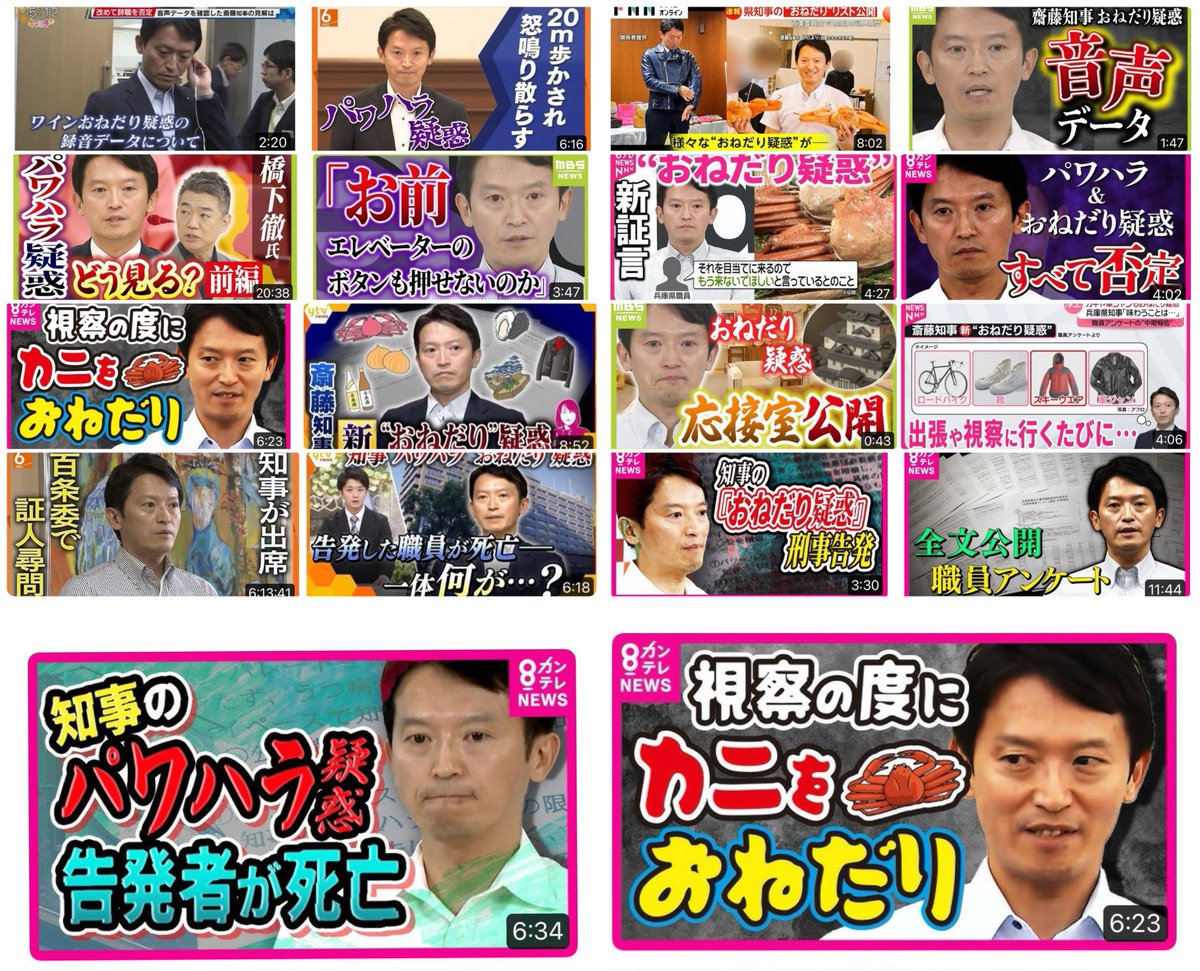 QRTrain's tweet image. 選挙前ならいいの?これ全部テレビ局のサムネ。これを8ヶ月間公共の電波とYouTubeで流してたんだけど。告示前ならいいの?