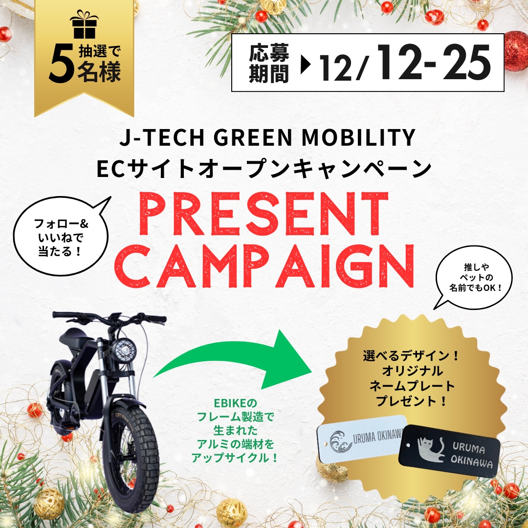 jtech_japan's tweet photo. 🎉 J-TECH GREEN MOBILITY ECサイトオープン記念キャンペーン 🚲✨

ついにスタート！🌟 フォロー＆いいねで応募完了！

アップサイクル素材を使った オリジナルネームプレート を、抽選で 5名様にプレゼント🎁

📅 応募期間: 12月12日〜12月25日

💡 応募方法（必須）:
1️⃣ このアカウントを フォロー
2️⃣ この投稿に いいね

🔁 当選確率アップ（任意）:
この投稿を リポスト（リツイート） すると 当選確率2倍！

🗓️ 当選者へのご連絡 : 
2024年1月中旬ごろ、DMにてご連絡いたします。

🎁 ネームプレートは選べる2つのデザイン！
✔ 白（波🌊）
✔ 黒（ネコ🐈‍⬛）

📌 カスタマイズOK！
「推しの名前」「ペットの名前」「自分の名前」など、お好きな名前を刻印可能！ 💖
💚エコを大切にした J-TECHのこだわり を、ぜひ手に取って感じてください 💚

📦 J-TECH GREEN MOBILITY ECサイトはこちら 👉 https://t.co/UPOdOfrWNZ

🎁 プレゼント企画に関する注意事項 🎁

・非公開アカウントでのご応募は対象外となります。
・応募は XとInstagramのいずれか1回限り。複数応募が判明した場合、無効となる可能性があります。
・DMでのご連絡後、7日以内に返信がない場合は当選無効となりますのでご注意ください。
・当選時に記載いただく情報は本企画以外の目的で使用いたしません。
・プレゼントのデザインや内容は予告なく変更となる場合があります。
・当選に関するお問い合わせにはお答えできませんのでご了承ください。
・本キャンペーンはJ-TECH GREEN MOBILITYが主催しており、Xとは一切関係ありません。

#JGM #GreenRideLife #ebike #J_TECH #ECサイトオープン #MadeInJapan

#キャンペーン #プレゼント #アップサイクル
#波 #ねこ #推し #ペット