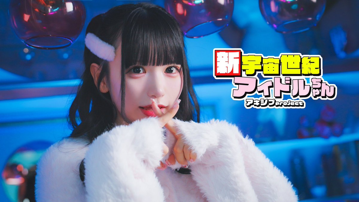 AkishibuProject's tweet photo. 【 アキシブ現体制1周年企画 】 

アキシブproject新曲🎙🎶
「新宇宙世紀アイドルちゃん」のMVをこちらのポスト1000RPで公開🎥❕

 🔗公式YouTube
https://t.co/igsn1QLGf5

 #アキシブ https://t.co/B7URo1wo4z