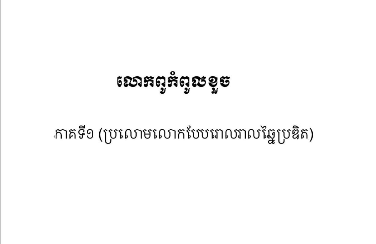 180120_toto's tweet photo. ប្រលោមលោក : លោកពូកំពូលខួច (ភាគទី១) វគ្គ១
 
ជាប្រភេទប្រលោមលោករោលរាលបុរសនិងបុរសបែបឆ្នៃប្រឌិត

សរសេរដោយ : @Venghong497694 https://t.co/hs3CfN23tQ
