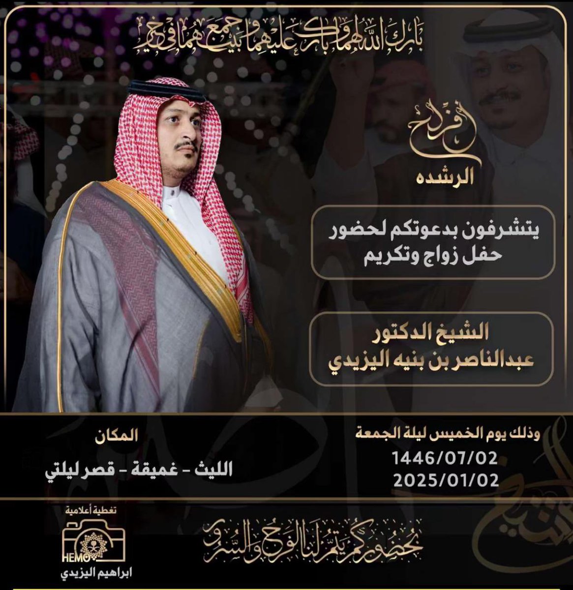 تتشرف قبيلة بني يزيد  بدعوتكم 
لحضور حفل زواج 
سعادة الشيخ د.عبدالناصر بن بنية اليزيدي 
وذلك يوم الخميس 

الموافق
1446/07/02
2024/01/02

الليث-غميقة- قاعة ليلتي
