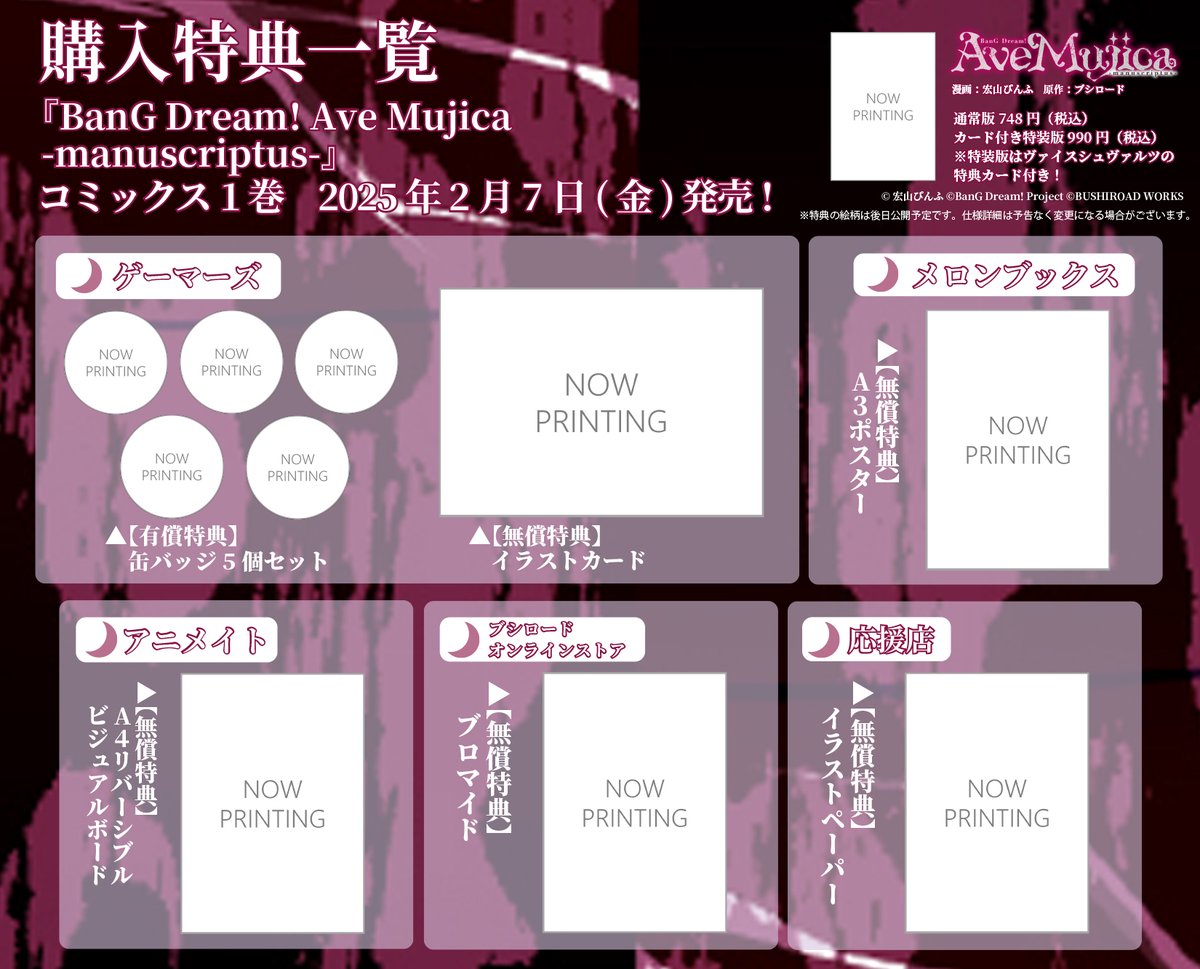 🌙特典情報🌙 2025年2月7日(金)発売！ 『BanG Dream! Ave Mujica