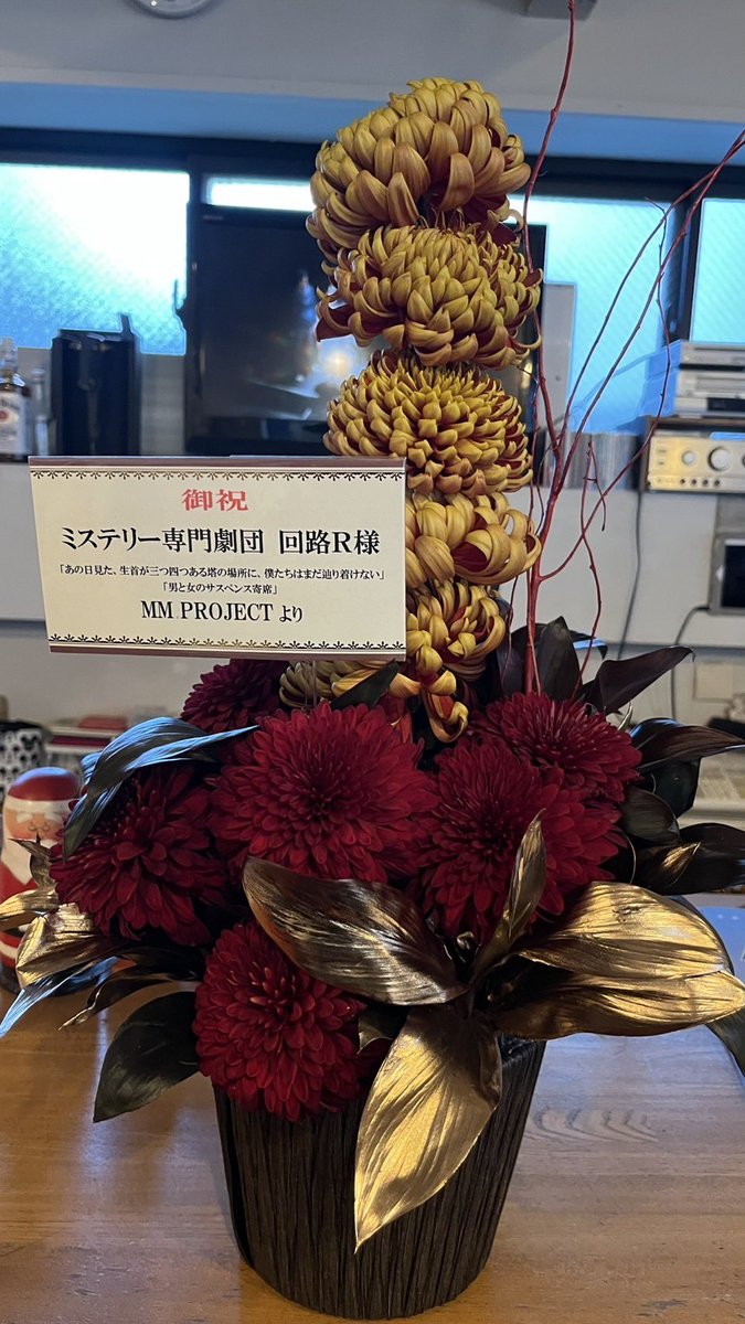 kairo_arl's tweet photo. ゲネプロ終わり、ようやく本番なんだなぁという実感が湧いてきました。
明日からです!
そして本日、#MMPROJECT さまよりお花頂戴しました。
本当にありがとうございます!
心より感謝申しあげます。
デザイナーの方が、チラシの雰囲気からイメージしてくださってそうで、シックな菊は五重塔、夕日のイメージは赤、ブラウン、ゴールドで少しミステリアスな雰囲気に仕上げた作品とのことです。
本当に素敵なお花です。
ぜひみなさんご覧ください♪
#回路R
#あの首