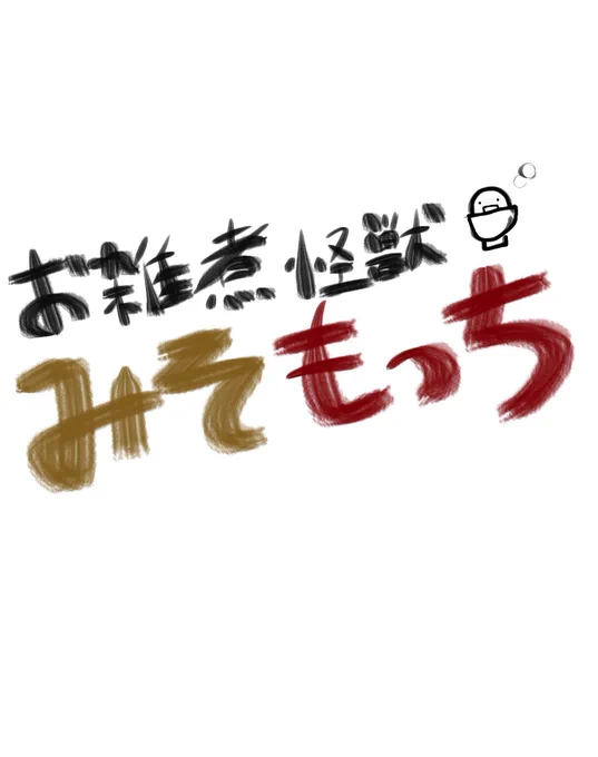 夢だったお雑煮モチーフのオリキャラ作りをはじめました💡

何種類かざっくりイメージで描いてみたけど、どんなのが良いかな… 