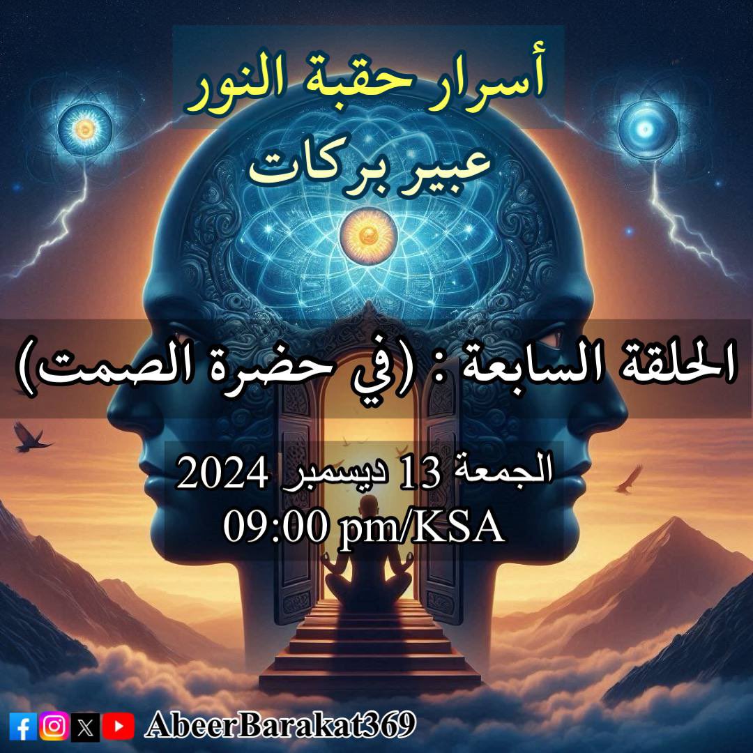 الجمعة 13 ديسمبر 2024 
9:00pm بتوقيت السعودية
يبدأ اختبار الصوت والدردشة العامة 8:15pm

youtube.com/AbeerBarakat369

تأكد من تفعيل زر الجرس ليصلك تنبيه البدء

#حقبة_النور✨