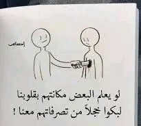 كم نعطي قلوبنا وحنيتنا لمن لا يستحق ولا يعرف القيمه لمكانته ولاكن نحن على طبع اصلنا وليس ذلن لهم.............؟ مساء الورد لناس اطيبين ولحنونين ♥⛓️