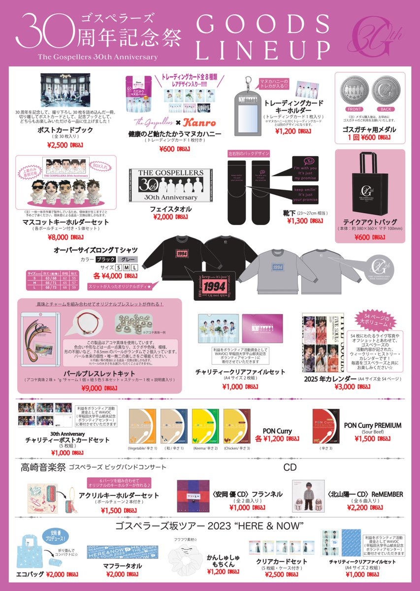 ゴスペラーズ30周年記念祭」グッズ販売決定‼️ ＼ 記念祭を彩る堂々の