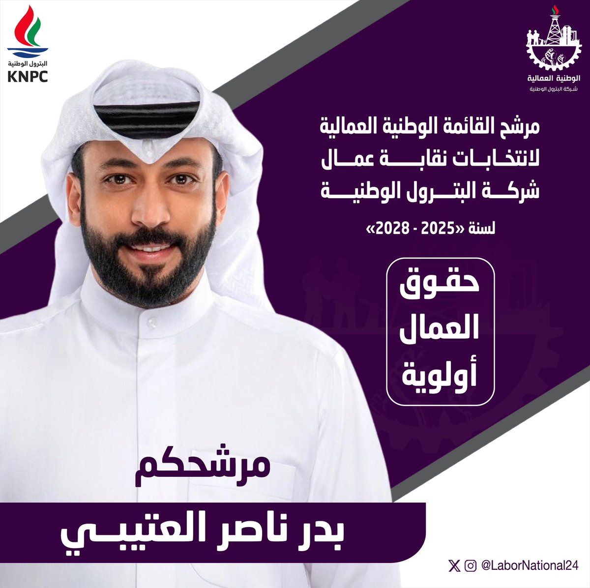 فَإِذا عَزَمتَ فَتَوَكَّل عَلَى اللَّهِ
بعد التوكل على الله والإستشارة والإستخارة
وانطلاقاً من الرغبة الصادقة في الدفاع عن حقوق العمال
أعلن عن خوضي إنتخابات نقابة شركة البترول الوطنية
ضمن صفوف #القائمة_الوطنية_العمالية
نسأل الله التوفيق والسداد
#القطاع_النفطي