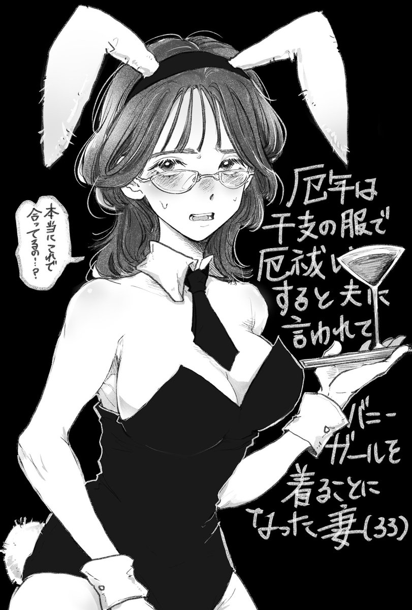 33歳妻にバニーを着せろ 