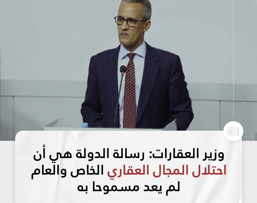 vadel_rim's tweet photo. قال وزير العقارات وأملاك الدولة والإصلاح العقاري، المختار ولد بوسيف، إن احتلال المجال العقاري الخاص والعام للدولة لم يعد مسموحا به. https://t.co/K3EhUPD04K
