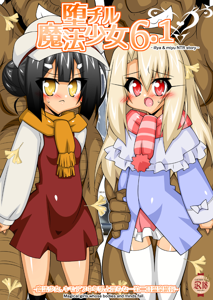 2024年12月新刊「堕チル魔法少女6.1」
イリヤと美遊の2人がおっさんと温泉旅行編です!
今回はイベント不参加ですので書店到着したら書店売り・通販開始になります～よろしくお願い致します!(*'▽`*)

メロンブックス様:https://t.co/DHY8QZsBgP
虎の穴様:https://t.co/kXKZcnhax5 