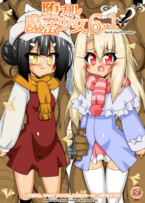 2024年12月新刊「堕チル魔法少女6.1」
イリヤと美遊の2人がおっさんと温泉旅行編です!
今回はイベント不参加ですので書店到着したら書店売り・通販開始になります～よろしくお願い致します!(*'▽`*)

メロンブックス様:https://t.co/DHY8QZsBgP
虎の穴様:https://t.co/kXKZcnhax5 