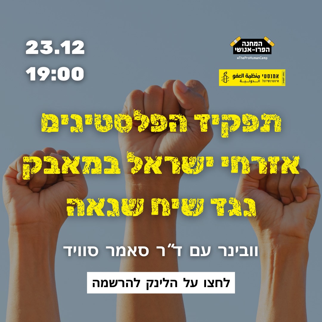 Amnesty Israel (@amnestyisrael) on Twitter photo מה התפקיד שיכולים לקחת פלסטינים אזרחי ישראל במאבק בשיח השינאה ובדה-הומניזציה, ומדוע יש להם את הפוטנציאל לגשר בין פלסטינים בשטחים 
הכבושים ליהודים בישראל?
הרשמו לוובינר עם ד"ר סאמר סוויד (מספר המקומות מוגבל) >>bit.ly/3D5REmK מה התפקיד שיכולים לקחת פלסטינים אזרחי ישראל במאבק בשיח השינאה ובדה-הומניזציה, ומדוע יש להם את הפוטנציאל לגשר בין פלסטינים בשטחים 
הכבושים ליהודים בישראל?
הרשמו לוובינר עם ד"ר סאמר סוויד (מספר המקומות מוגבל) >>bit.ly/3D5REmK