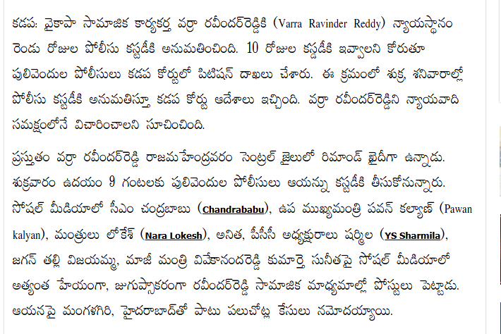andhrudu12's tweet photo. రెండు రోజుల పోలీసు కస్టడీకి వర్రా రవీందర్రెడ్డి
వైకాపా సామాజిక కార్యకర్త వర్రా రవీందర్రెడ్డికి (Varra Ravinder Reddy) రెండు రోజుల పోలీసు కస్టడీ విధించారు.
#YSRCPSM #cyberterrorists #YSRCPSocialMediaPsychos #Varra #RGV #Sajjala #Inturi https://t.co/m4AzdhuHir