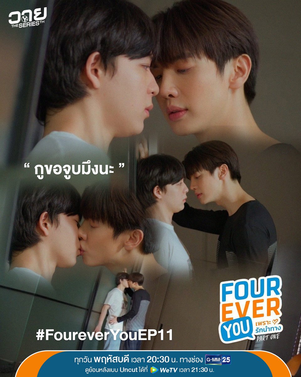 YTheSeriesTH_'s tweet photo. “กูขอจูบมึงนะ” #FoureverYouEP11

Fourever You เพราะรักนำทาง
ทุกวันพฤหัสบดี เวลา 20:30 น. ทางช่อง GMM25
ดูย้อนหลังแบบ Uncut ได้ที่ WeTV เวลา 21:30 น.

#FoureverYouProject #เพราะรักนำทาง https://t.co/hpH5SJ8qem