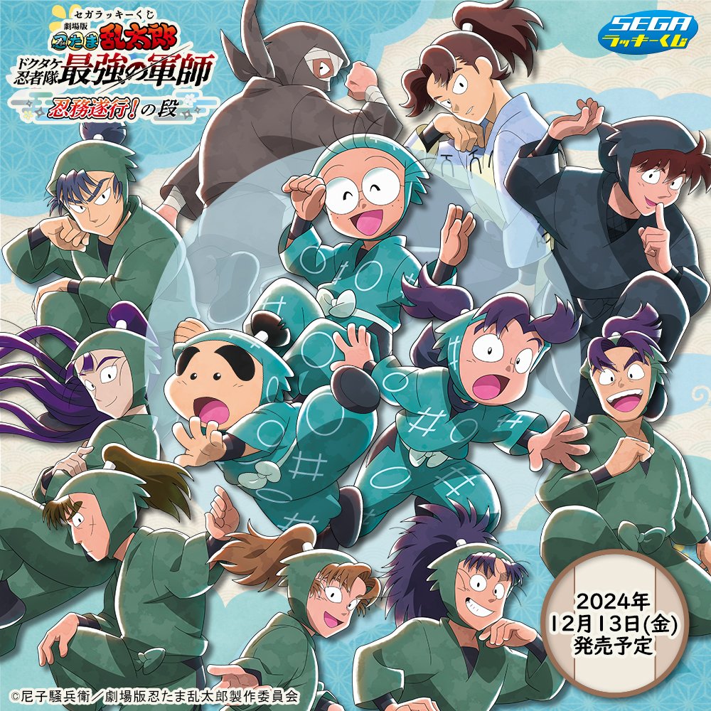 劇場版 忍たま乱太郎』セガ ラッキーくじがローソンで本日13日から順次