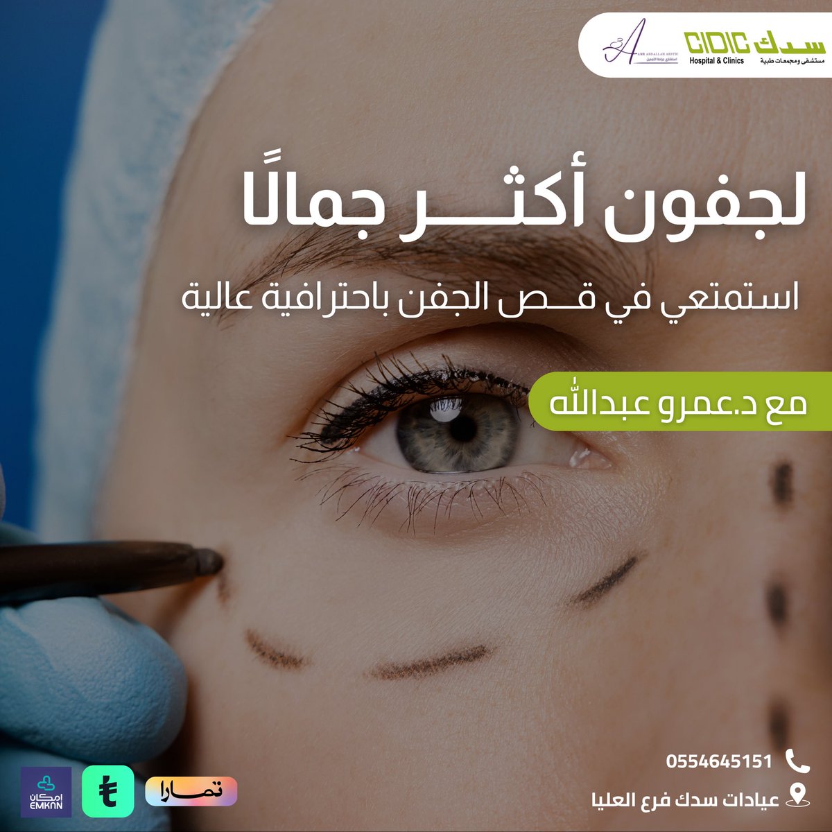 لجفون أكثــــــر جمالًا✨

استمتعي في قــــص الجفن باحترافية عالية مع د. عمرو عبدالله👨🏻‍⚕️

1- الكشف و العمليات سلمى 
0554645151 
0560607533 
٢-بعد العمليات و التعليمات  شعاع 
0560608859

#قص_الجفن #جمال_العيون #دكتور_عمرو_عبدالله #نظرة_أكثر_جمالًا