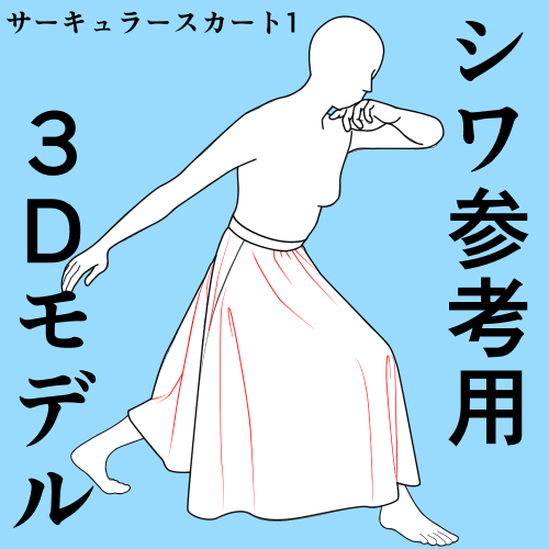 1時間無料開放中です
スカートハイキック1シワ参考用3Dモデル
シワ表現に悩んでるあなたのお役に立つかも
2024/12/13 0時30までなのでお早めにダウンロードしてね!
https://t.co/GlUr5RtG7c #clipstudio 