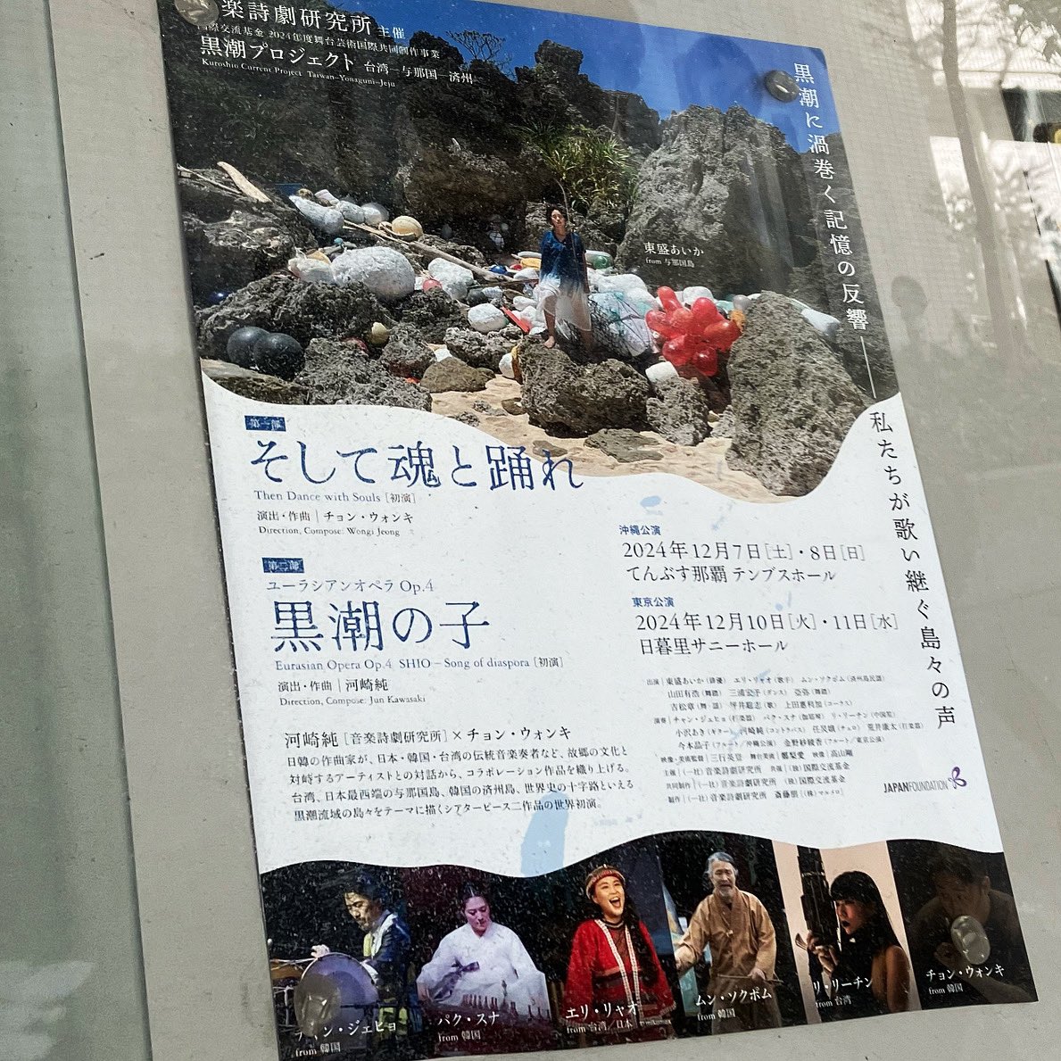 happy_dragons's tweet image. 昨日は日暮里サニーホール「黒潮プロジェクト 台湾─与那国─済州」の昼公演へ。第一部「そして魂と踊れ」（演出・作曲：チョン・ウォンキ）、第二部：ユーラシアンオペラ Op.4「黒潮の子」（演出・作曲：河崎純・音楽詩劇研究所）。まずこの公演が日暮里で開催されたことに感動する。