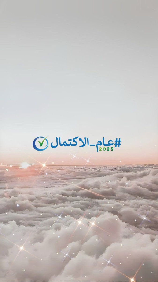 إذا كانت ملامحكَ تبدو أصغر من سنَّكَ، فهذا يعني أنَّ جمالكَ الداخليُّ أقوى من قسوة الحياة .

- جبران خليل جبران
.
.
#عام_الاكتمال