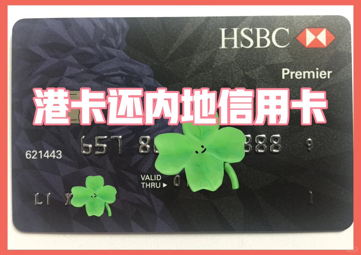 🇭🇰港卡如何还内地信用卡？通路打通啦🎉 来自用户than理一理分享在云闪付app上咨询过官方客服，确实可以用香港的储蓄卡/个人账户进行内地发行的 信用卡账单偿还。但是仅限于内地部分银行。实操下来：民生、汇丰、光大和兴业都很丝滑。 也有UU说每张卡每个月只能被这种形式 ...