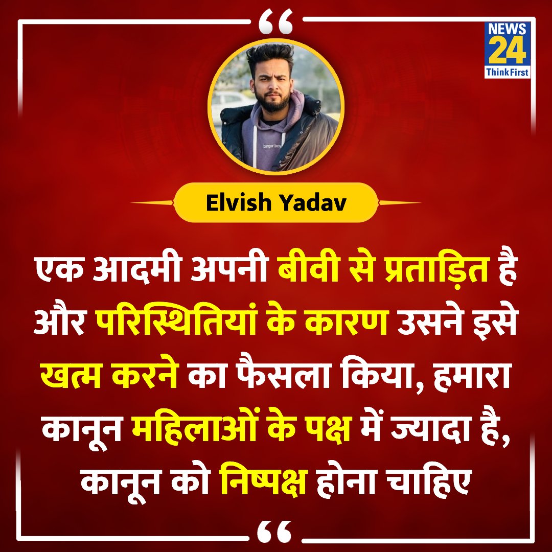 हमारे देश की मीडिया का लेवल इतना गिर गया है कि व्यूज कमाने के लिए एक अपराधी का सहारा लेना पड़ रहा है। एल्विस सिर्फ एक अपराधी नहीं है बल्कि समाज को अश्लीलता परोसने वाला बहुत बड़ा सरगना भी है।
इस तरह के लोगों को हाईलाइट करने का क्या मतलब बनता है????