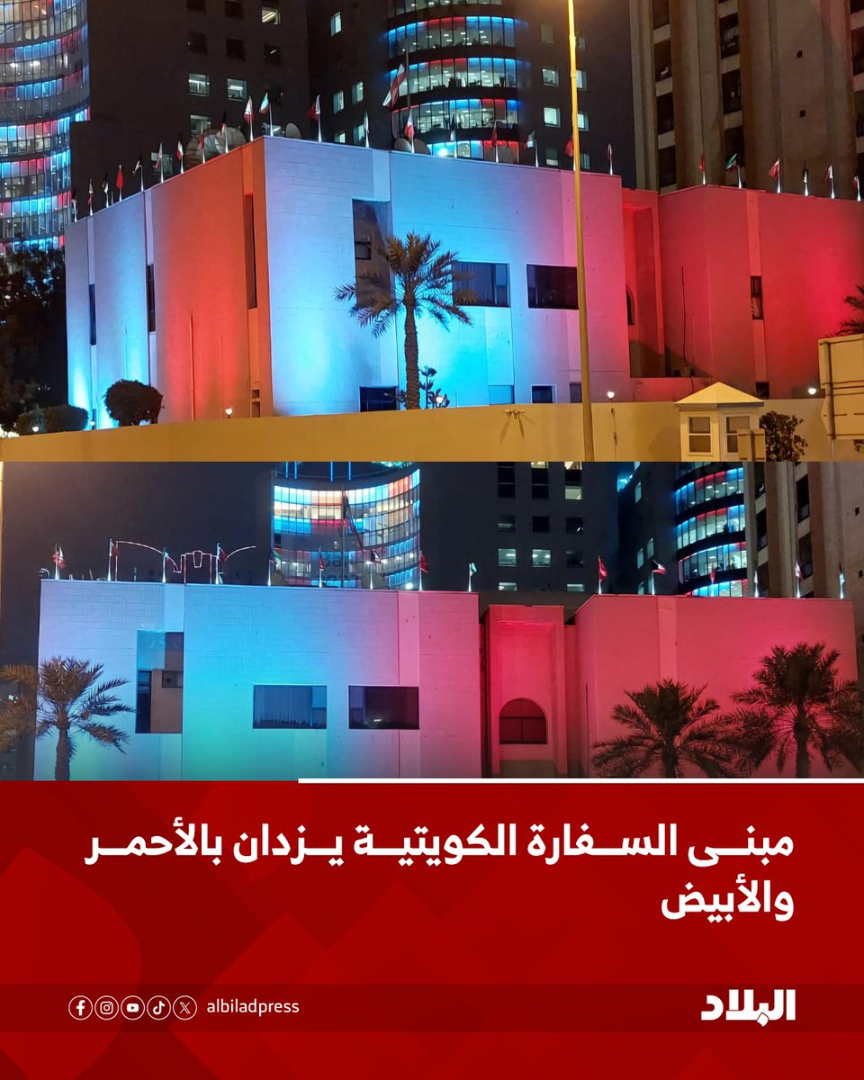albiladpress's tweet photo. مبنى السفارة الكويتية يزدان بالأحمر والأبيض

#الكويت
#صحيفة_البلاد #البحرين #المنامة #أخبار #bahrain #manama
 https://t.co/tL9dGd0VW0 https://t.co/MdJukQ2KWp