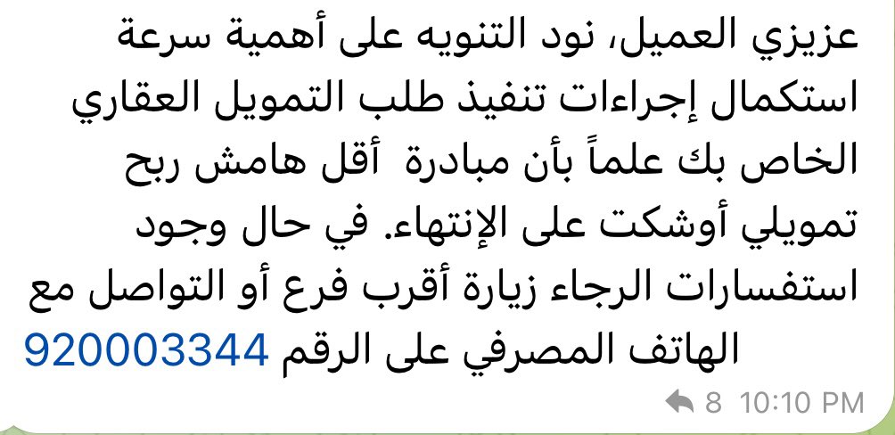 رسالة من #مصرف_الراجحي وصلت قبل قليل لعدد من طالبي السكن ممن تقدم بطلب تمويل من المصرف وفيها إشارة إلى قرب انتهاء مبادرة اقل هامش ربح

المصرف لم يفعل مبادرة الدعم الإضافي لمنسوبي وزارة الدفاع(إعتزاز)

المستحقين للمبادرة يأملون بسرعة تفعليها للحاق بالمبادرة 

@AlRajhiBankCare 

👇