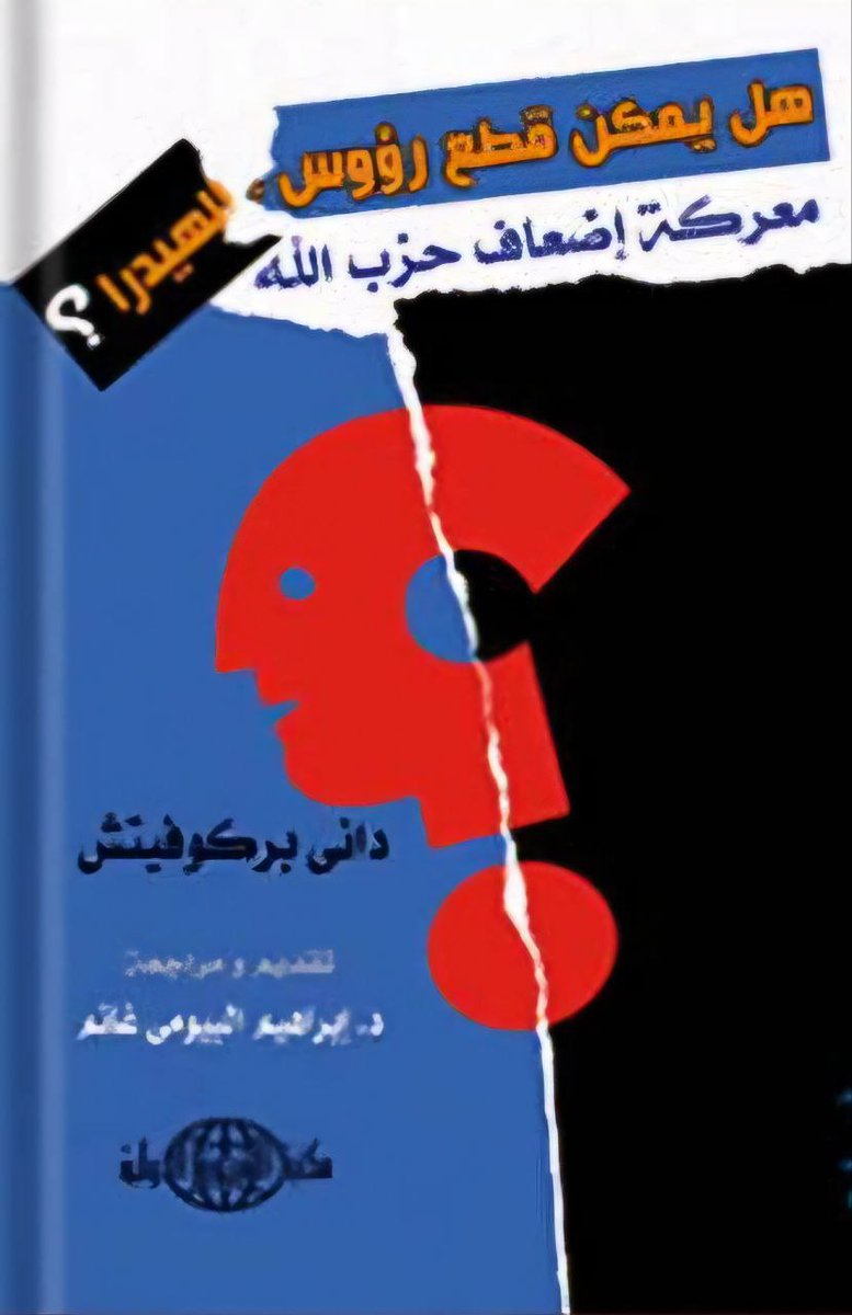 <a href="/mo_fa_18/">مصطفى</a> <a href="/monu495/">منيرالجعبري𓂆</a> <a href="/ar_khamenei/">الإمام الخامنئي</a> الاسرائيلي داني بركوفيتش في كتاب معركة اضعاف حزب الله : تغيير النظام في سوريا بسقوط النظام العلوي (بشار الاسد) ومجيء قوى سنية متطرفة للحكم يؤثر على العلاقة بين سوريا وحزب الله ويسبب الضرر بحزب الله وايران .
#اقول :لذلك المعارضة السورية هي صهيونية
الايام بيننا وسترى صحة كلامي