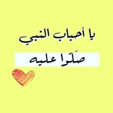 - صلوا على من قام يرفع كفه يدعي برفق" ربِّ سلّم أُمتي ﷺ 💚" وعلقو بالصلاه عليه
 كان رسول الله ﷺ في وقت الشدة يقول:

إني عبد الله ولن يُضيعني.
صَــــــلّوا ؏ الحبيب "םבםב ﷺ💗إكتب 🍁إكتب  تـــــؤجر علـــيه..؟🍁

ضع لك بصمة ♥️
#يوم_الجمعة 
#صلوا_على_الحبيب 
#ليلة_الجمعة