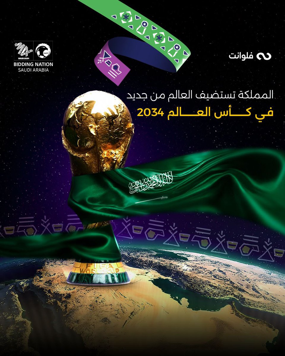 fluent_sa's tweet photo. المملكة العربية السعودية تستضيف كأس العالم 2034!🇸🇦🎉
عصر جديد من الإبداع والتميز يبدأ هنا، والعالم يشهد عراقة الضيافة السعودية!
#السعودية #كاس_العالم_2034 https://t.co/A505xNbSPm