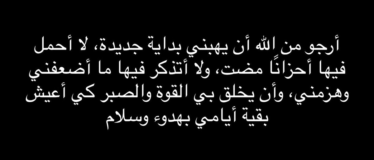 qalbqawiun's tweet photo. « Je demande à Allah de m'accorder un nouveau départ dans lequel je ne porterai pas les chagrins du passé, ni de me souvenir de ce qui m'a affaibli et vaincu, et de créer en moi la force et la patience pour que je puisse vivre le reste de mes jours dans le calme et la paix » https://t.co/p95M2AMEFv