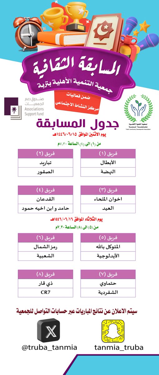 truba_tanmia's tweet photo. جدول المسابقة الثقافية
جمعية التنمية الاهلية بتربة
بدعم من صندوق دعم الجمعيات https://t.co/QrAYIjw5QY