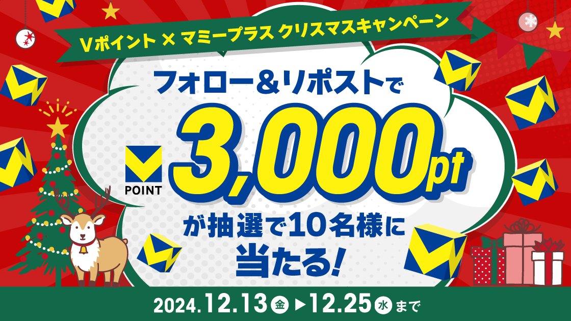 mami_plus_x's tweet photo. ／
マミープラスからの #クリスマス プレゼント🎅🎁
Vポイント3000ptが10名様に当たる
キャンペーン実施中！
＼
【応募方法】
1️⃣@mami_plus_xをフォロー
2️⃣この投稿をリポスト
以上で応募完了！
マミーサンタからプレゼント届くかな～
詳しくは👇
https://t.co/zPQ5GnkJM0
⏰応募締切：12月25日まで⏰

皆さんの今年のクリスマスパーティはいつですか？
やる人、やらない人、よかったら教えてくださいね♪
マミークリスマス！🎄
＃マミープラス　#クリスマスキャンペーン
＃Vポイント　をプラス！