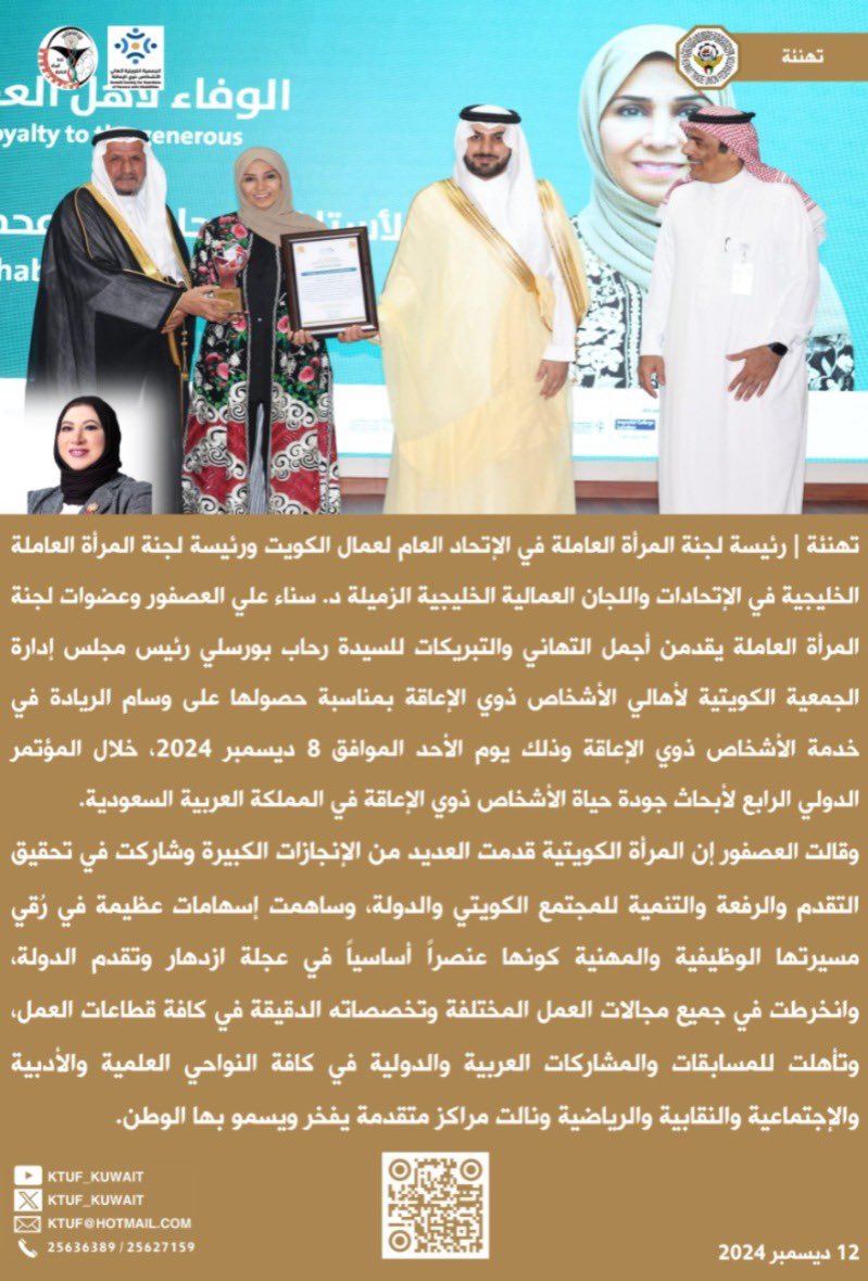 KTUF_KUWAIT's tweet photo. تهنئة |
رئيسة لجنة المرأة العاملة
ورئيسة لجنة المرأة العاملة الخليجية
د. سناء علي العصفور
وعضوات لجنة المرأة العاملة
يقدمن أجمل التهاني والتبريكات
للسيدة رحاب بورسلي
رئيس مجلس إدارة الجمعية الكويتية
لأهالي الأشخاص ذوي الإعاقة
بمناسبة حصولها على وسام الريادة
في خدمة الأشخاص ذوي الإعاقة
خلال المؤتمر الدولي الرابع لأبحاث
جودة حياة الأشخاص ذوي الإعاقة
الذي عقد في الم��لكة العربية السعودية
12 ديسمبر 2024