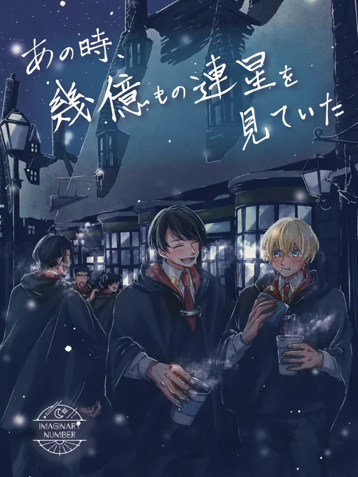 2024/12/15 COMIC CITY 東京151
 《ヒカリフル9》
景零+警察学校組/A5/本文40p/全年齢

『あの時幾億もの連星を見ていた』
西2ホール タ08a

魔法学校で警察学校組がわちゃわちゃしてる本の第2弾です!前回に引き続き魔法学校パロになります🧚🏻‍♀️✨
当日は暖かくしてお越しください❄️
(2/1) 