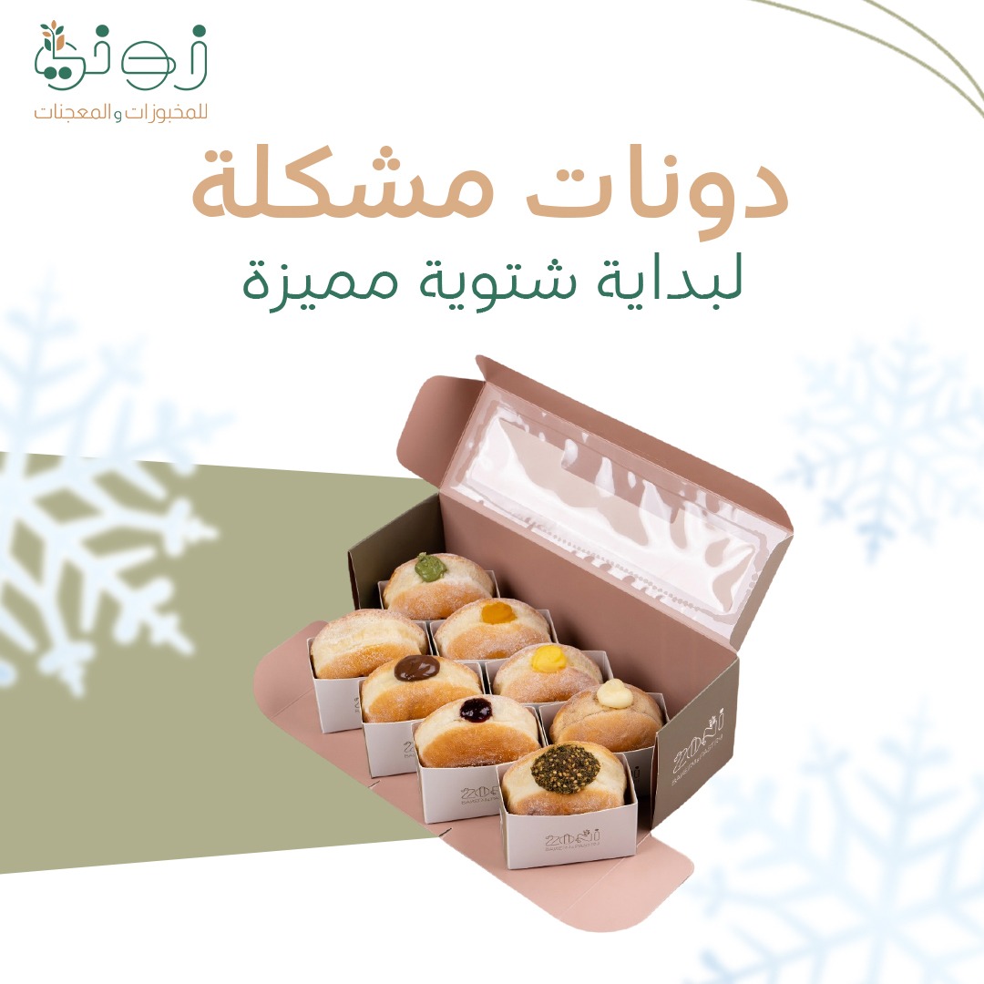 زوني للمخبوزات والمعجنات tweet media