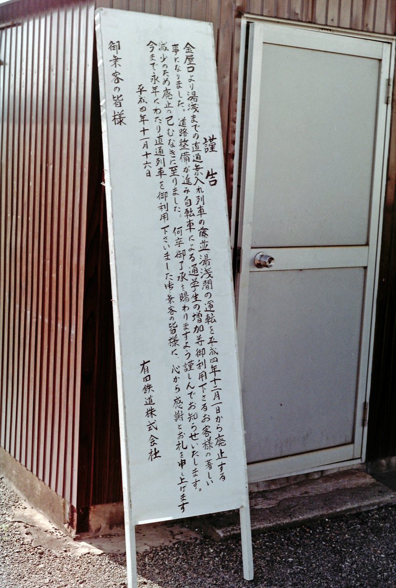 irumagun's tweet photo. #手描きでしか伝わらない味わいがここにある 
ＪＲ線への直通運転廃止の謹告。
1992-11 有田鉄道 藤並駅（再掲） https://t.co/QkQdKciC0s