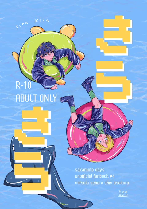 固定用 ▼ナツシン新刊『きらきら』R-18 / A5 / 160pサンプル…通頒…▼ナグシシ新刊『むいむい』 R-18 / A5 / 70pサンプル…通頒 