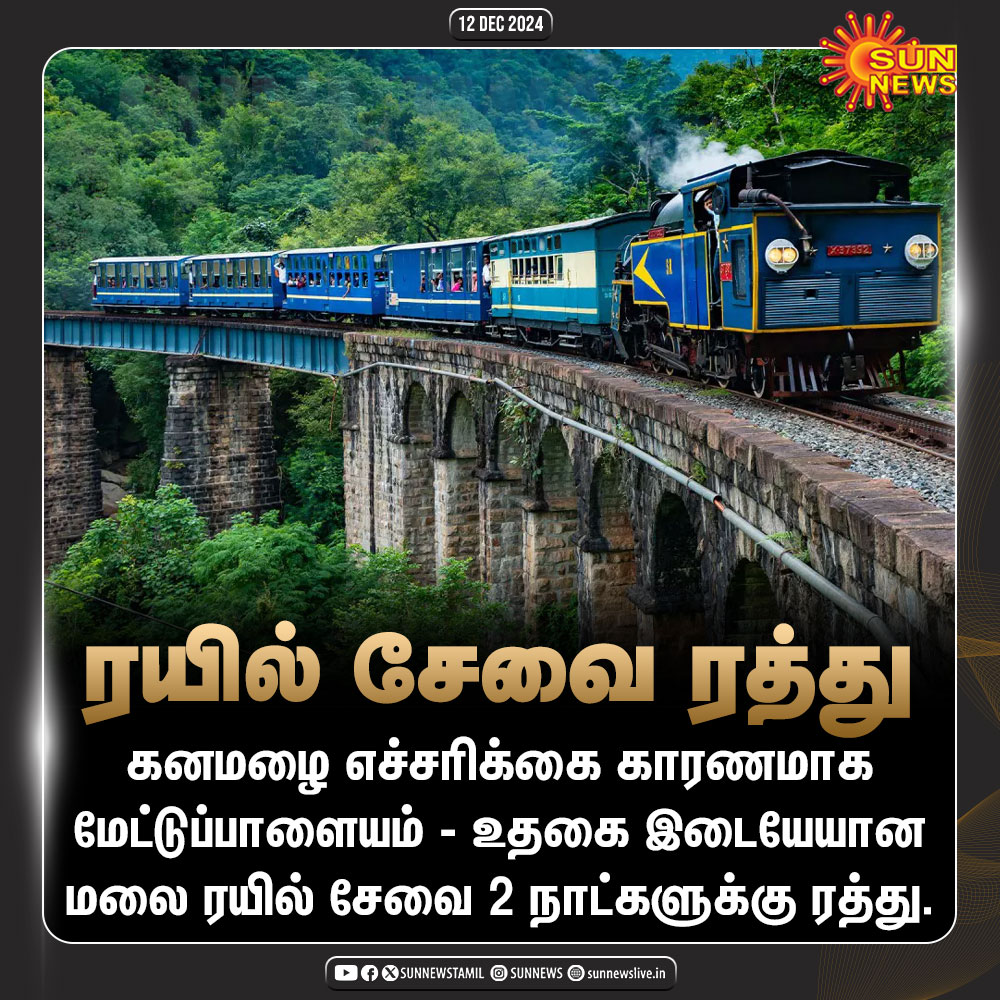 sunnewstamil's tweet photo. #NewsUpdate | ஊட்டி மலை ரயில் சேவை 2 நாட்களுக்கு ரத்து!
#SunNews | #OotyTrain | #OotyRains https://t.co/7DZGKH77Eb
