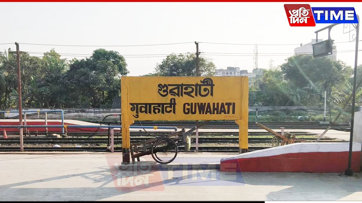 pratidintime's tweet photo. A #bombthreat was reported at #GuwahatiRailwayStation on Thursday morning. At around 11 AM, the City #PoliceControl in Guwahati received a telephonic call from the Shillong Police's 112 helpline.
Full story: https://t.co/dP7y3viT14 https://t.co/PZkSyjLcd7