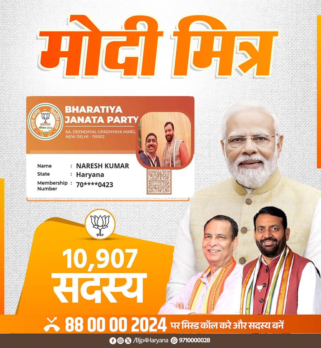 BJP4Haryana's tweet photo. भाजपा सदस्यता अभियान 2024 के तहत नरेश कुमार
जी ने 10,907 सदस्य जोड़कर "मोदी मित्र" का गौरव प्राप्त किया है।
आप भी हजार के क्लब में शामिल होने के लिए स्क्रीन शॉट मैसेज में भेजिए और "#ModiMitra" बनें।
आप हमें बताएं, हम हरियाणा को बताएंगे।
#BJPSadasyta2024 https://t.co/wy2sZsWhqA