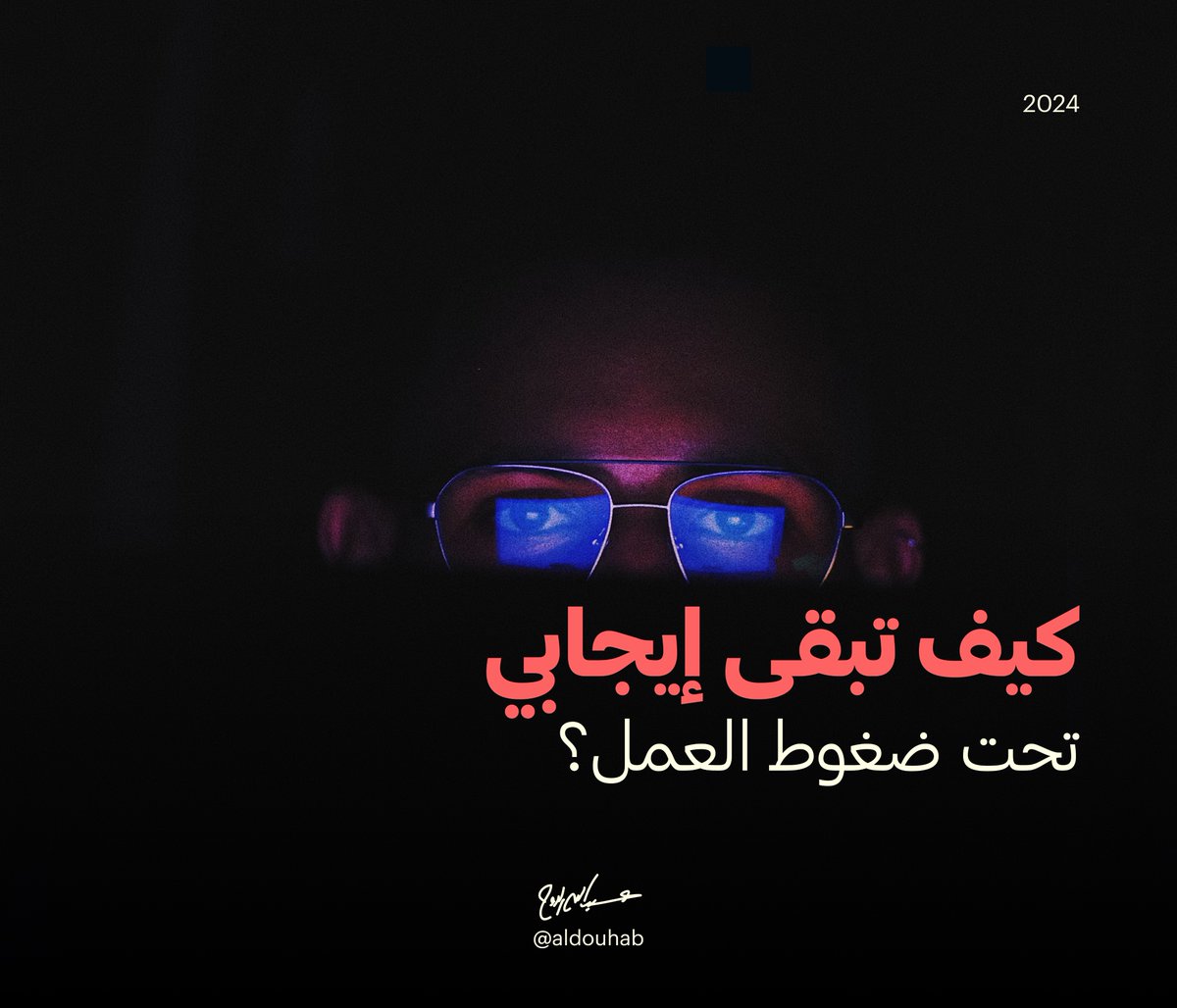 aldouhab's tweet photo. مبدع/مستقل ودائما مشوّش؟ أفكارك ضبابية؟ 
ما الذي يفعله المبدعون للتفكير بإيجابية باستمرار؟

سرد خفيف https://t.co/thrm1E6S2X