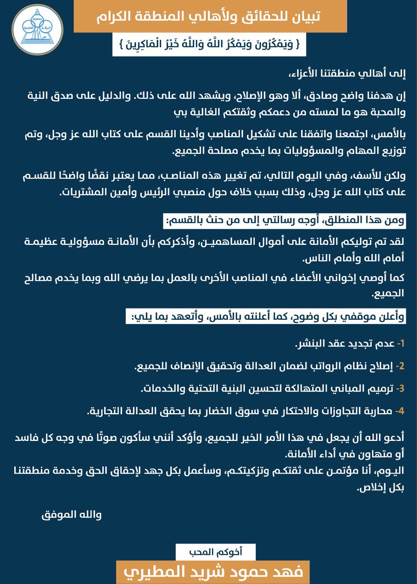 تبيان للحقائق ولأهالي المنطقة الكرام

"ويمكرون ويمكر الله والله خير الماكرين"

إلى أهالي منطقتنا الأعزاء

#جمعية_الرقة