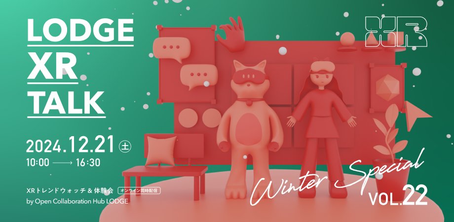 ikkou's tweet image. 12/21 (土) 開催 LODGE XR Talk Vol.22 Winter Special の展示情報を更新しました 🎁

⑬ オッドルーム　～ビジターモード～
⑭ L3D CUBE
⑮ コトブキヤXR ジザイテン
⑯ さわぜん工房
⑰ バーチャルラーメン屋 ぺら家

👇参加申し込みはスレッドの Peatix から！

#LODGEXRTalk
