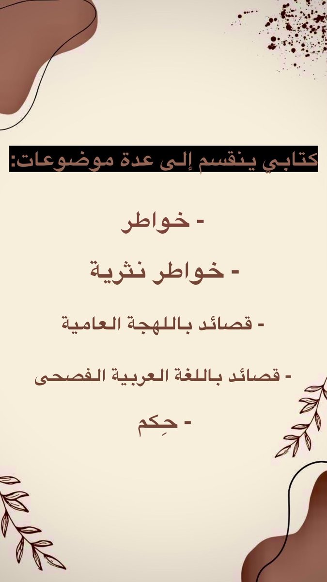 anwd500's tweet photo. عناوين كتابي (همس العنود)🩷🌿:

#همس_العنود #كتابي #كتاب #قصائد #شعر #حكم #خواطر #قراءة #الرياض #السعودية https://t.co/l1v5Uf4YMl