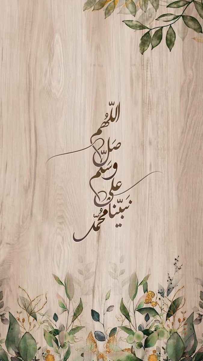 أكثروا من الصلاة علي نبينا محمدﷺ🤎..
