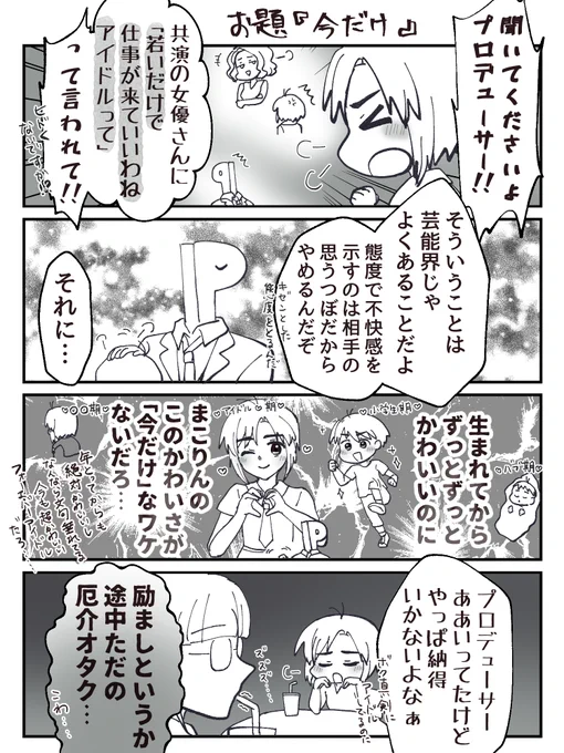 一時間4コマ描きました。お題は『今だけ』です。まこりん一生かわいい俺のアイドル #1h4m 