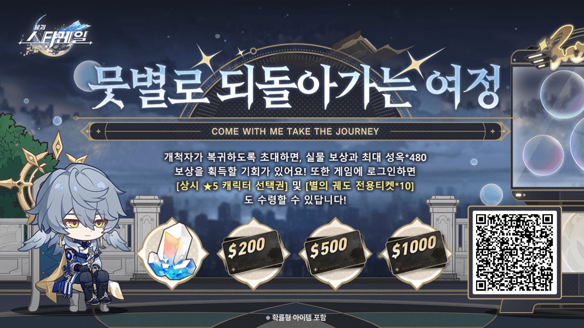 복귀 개척자가 초대 코드를 연동하고 게임에 로그인하면 성옥, 기프트 카드 등 깜짝 보상을 받을 수 있어요.